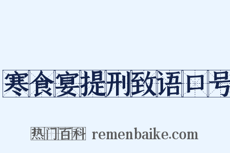 寒食宴提刑致语口号是什么意思的图片